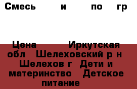 Смесь NAN 3 и NAN 4 по 800гр. › Цена ­ 500 - Иркутская обл., Шелеховский р-н, Шелехов г. Дети и материнство » Детское питание   